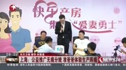 上海:公益推广无痛分娩 准爸爸体验生产阵痛资讯高清正版视频在线观看–爱奇艺