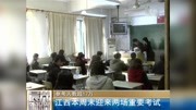 江西本周末迎来两场重要考试资讯完整版视频在线观看爱奇艺