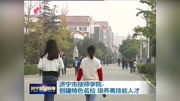 济宁市技师学院: 创建特色名校培养高技能人才资讯高清正版视频在线观看–爱奇艺