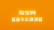 最新淘宝天猫直通车全系列实操课程分享 直通车基础课程三(提高产出优化直通车实操)讲解教育高清正版视频在线观看–爱奇艺