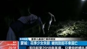 蒙城:花季少女失联 被找到却不幸溺亡