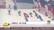 冰雪龙江助力冬奥资讯高清正版视频在线观看–爱奇艺