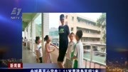 全球最高小学生?11岁男孩身高超2米资讯搜索最新资讯爱奇艺