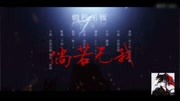 洛少爷x封茗囧菌 倘若无我(PV重置版)倘若无我音乐背景音乐视频音乐爱奇艺