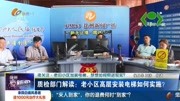 质检部门解读:老小区高层安装电梯如何实施?资讯搜索最新资讯爱奇艺