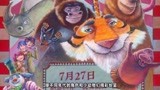 动画《神奇马戏团》7月21日上映，为梦想出发，何时都不会太晚