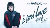 《一出好戏》片尾曲《Island Love》MV，窦靖童倾情献唱