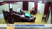 济南公安打掉胡德华黑恶犯罪团伙资讯搜索最新资讯爱奇艺