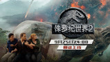 《侏罗纪世界2》9月25日24点上线
