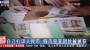 自己打印人民币 假币犯罪团伙被抓获资讯搜索最新资讯爱奇艺