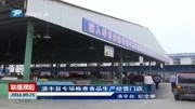  清丰县专项检查食品生产经营门店资讯高清正版视频在线观看–爱奇艺