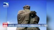 公元前551年9月28 中国儒家学派创始人孔子诞生资讯搜索最新资讯爱奇艺