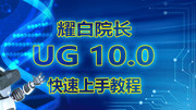 UG10.0 UG10.0快速上手教程UG工作界面的认识知识名师课堂爱奇艺