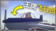 【老旅】我的世界未来外国ep10:变身成为王牌飞行员