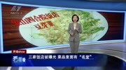 三家饭店被曝光菜品里面有＂名堂＂资讯高清正版视频在线观看–爱奇艺