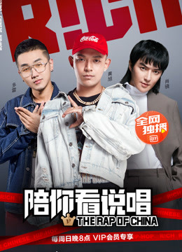 Watch the latest The Rap Of China With You (2018) online with English subtitle for free English Subtitle Variety Show