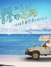 青春的花路