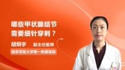  哪些甲状腺结节需要细针穿刺?健康完整版视频在线观看爱奇艺