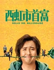 西虹市首富
