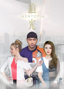 Watch the latest Inertopia (2018) online with English subtitle for free English Subtitle Drama