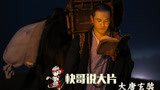快哥对你说一下《大唐玄奘》