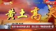 《黄土高天》明晚登陆央视一套资讯搜索最新资讯爱奇艺