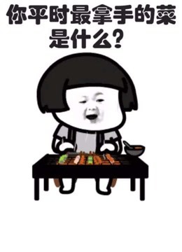 妹纸啊,你最拿手的菜是什么呀?迷人表情包