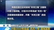 计划2020年完成＂天河一号＂首批发射资讯高清正版视频在线观看–爱奇艺