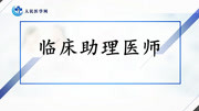 《2019年临床助理医师考试精品课程》第20181108期2019年临床助理医师资格考试精品课程基础课病理学第五讲肿瘤健康完整版视频在线观看爱奇艺