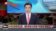 中央纪委国家监委:福彩领域2名干部接连＂落马＂资讯高清正版视频在线观看–爱奇艺