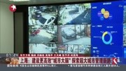 建设更高效＂城市大脑＂探索超大城市管理新路资讯高清正版视频在线观看–爱奇艺