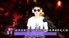 dj经典老歌串烧中文