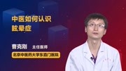 中医如何认识眩晕症健康高清正版视频在线观看–爱奇艺