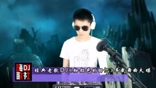 经典老歌dj