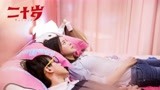 《二十岁》同眠初恋片段