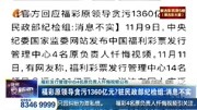 福彩原领导贪污1360亿元?纪检组:消息不实资讯搜索最新资讯爱奇艺