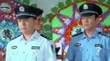 《追捕者》张英参加陈震追悼会一脸惊讶 原来他是个警察