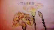 幼儿简笔画大全第100集儿童动画片大全儿童教育爱奇艺