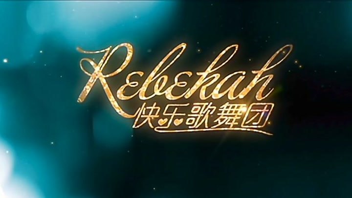 Rebekah快乐歌舞团 预告片