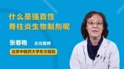 什么是强直性脊柱炎生物制剂呢健康完整版视频在线观看爱奇艺