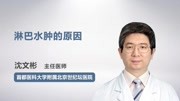 淋巴水肿的原因健康高清正版视频在线观看–爱奇艺