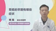 胃癌的早期有哪些症状健康高清正版视频在线观看–爱奇艺