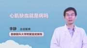 心肌缺血就是病吗健康高清正版视频在线观看–爱奇艺