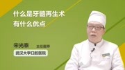 什么是牙髓再生术有什么优点健康完整版视频在线观看爱奇艺