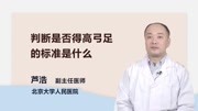 判断是否得高弓足的标准是什么健康完整版视频在线观看爱奇艺