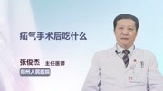 疝气手术后吃什么健康完整版视频在线观看爱奇艺