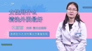 女性用什么清洗外阴最好健康完整版视频在线观看爱奇艺