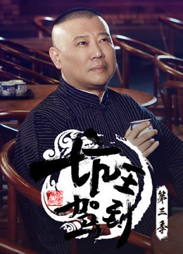 Watch the latest Guo De Gang Talkshow (Season 3) (2019) online with English subtitle for free English Subtitle