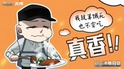 《明日之后漫画》第20181215期明日之后漫画,勇敢的男人,就要在丧尸面前做饭!游戏完整版视频在线观看爱奇艺