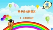 2~5的分与合母婴完整版视频在线观看爱奇艺